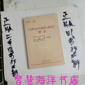 《中华人民共和国公务员法》释义（修订本）