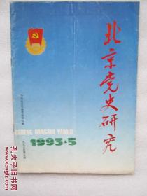 北京党史研究   1993/5