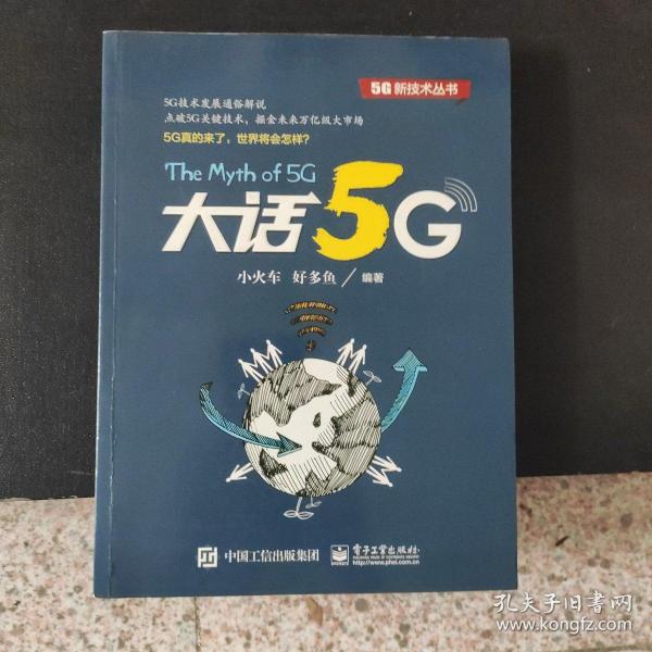 大话5G