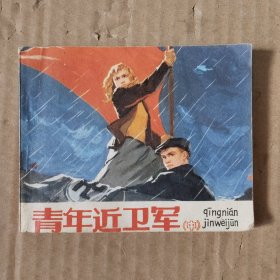 连环画:青年,近卫军(中)