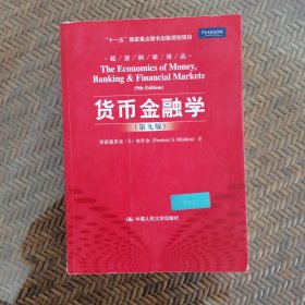 货币金融学 第九版