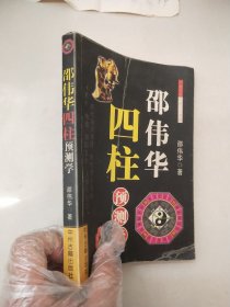 邵伟华四柱预测学