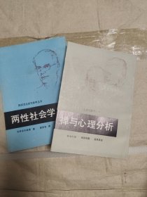 禅与心理分析、两性社会学（两本合售）民间文化研究参考资料