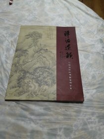 津沽遗韵----津派近现代书画家作品集