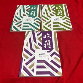 （文学双月刊）收获，2020年（2.5.6）三本合售，以图片为准