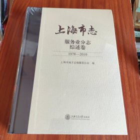 上海市志（服务业分志，综述卷1978——2010）