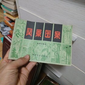 风景图案