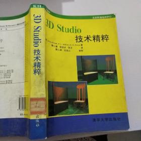 3D Studio技术精粹