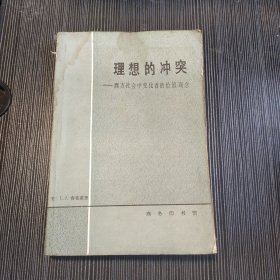 理想的冲突 西方社会中变化着的价值观念