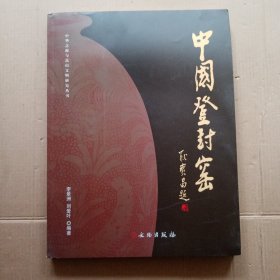 中国登封窑/中华之源与嵩山文明研究丛书