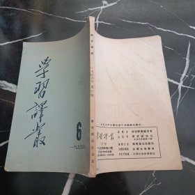 学习译丛1954 6