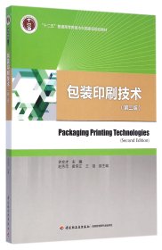 包装印刷技术(第2版十二五普通高等教育本科国家级规划教材)