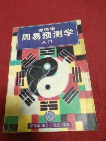 邵伟华周易预测学入门