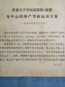 （1960年）《河南省关于开展以保粮、保钢为中心的增产节约运动方案》