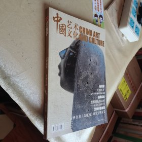中国艺术文化 ，2015年3-4月刊 双月刊 总第二十三期