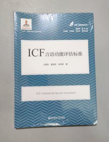 ICF言语功能评估标准 未拆封