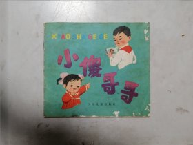 儿童连环画《小傻哥哥》 胡永凯 绘画 78年一版一印