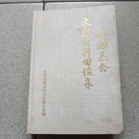 战动总会文献资料回忆录