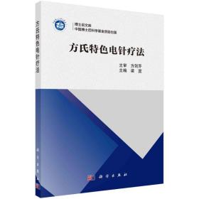 方氏特电针疗 方剂学、针灸推拿