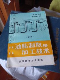 油脂制取及加工技术(第二版)             X-1