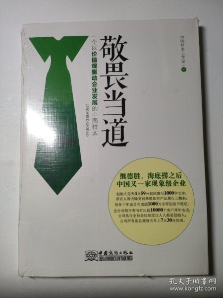 敬畏当道：一个以价值观驱动企业发展的中国样本