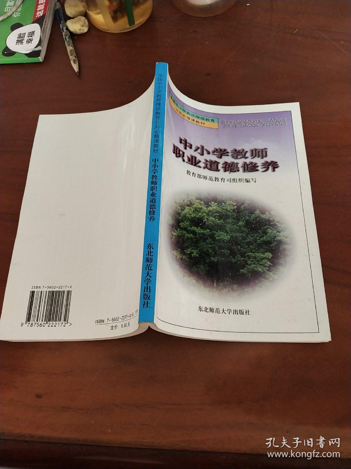 中小学教师职业道德修养