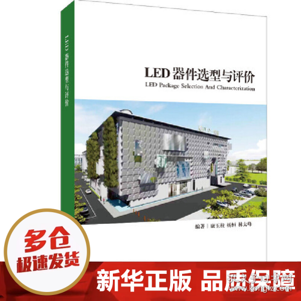 LED器件选型与评价