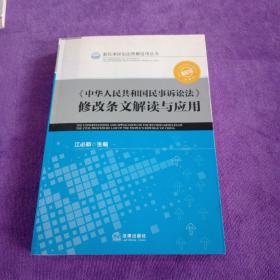 中华人民共和国民事诉讼法》修改条文解读与应用