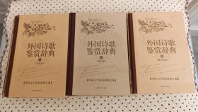 外国文学鉴赏辞典大系 外国诗歌鉴赏辞典1、2、3全三册合售