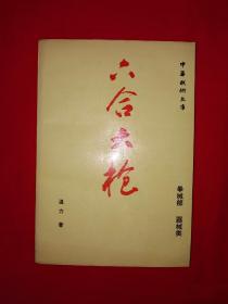 稀缺經(jīng)典丨六合大槍（中華武術(shù)文庫、拳械部、器械類）附錄古典名著＜紀(jì)效新書＞＜耕余剩技＞＜手臂錄＞中的槍法部分！此套槍法為武漢體院溫敬銘教授正宗嫡傳！1993年原版老書非復(fù)印件，僅印6540冊！
