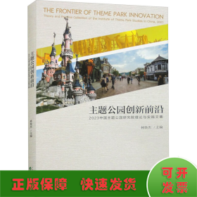 主题公园创新前沿 2023中国主题公园研究院理论与实践文集