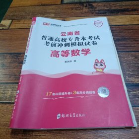 2021年云南省普通高校专升本考试考前冲刺模拟试卷·高等数学