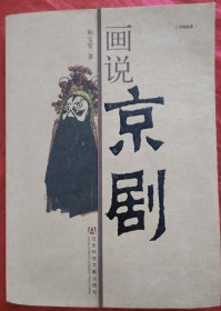 中国意象：画说京剧