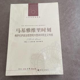 马基雅维里时刻：佛罗伦萨政治思想和大西洋共和主义传统