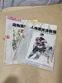 美术课堂： 人物画、动物画技法教程【两册】