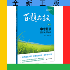 2025百題大過關(guān).中考數(shù)學(xué):第三關(guān)（壓軸題）（修訂版）