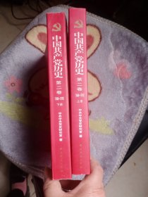 中国共产党历史（第二卷）：第二卷(1949-1978)上下