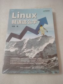 Linux就该这么学