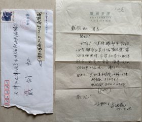 【戴剑虹旧藏】著名水彩画家、雕塑家，清华大学建筑学院教授郭德庵致天津人美主编戴剑虹信札及实寄封(版画世界笺)