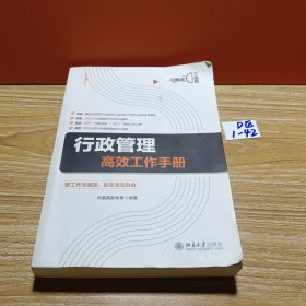 行政管理高效工作手册