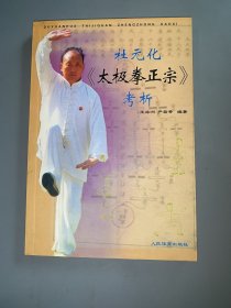 杜元化<太极拳正宗>考析