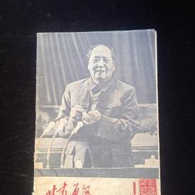 甘肃通讯1969年特刊