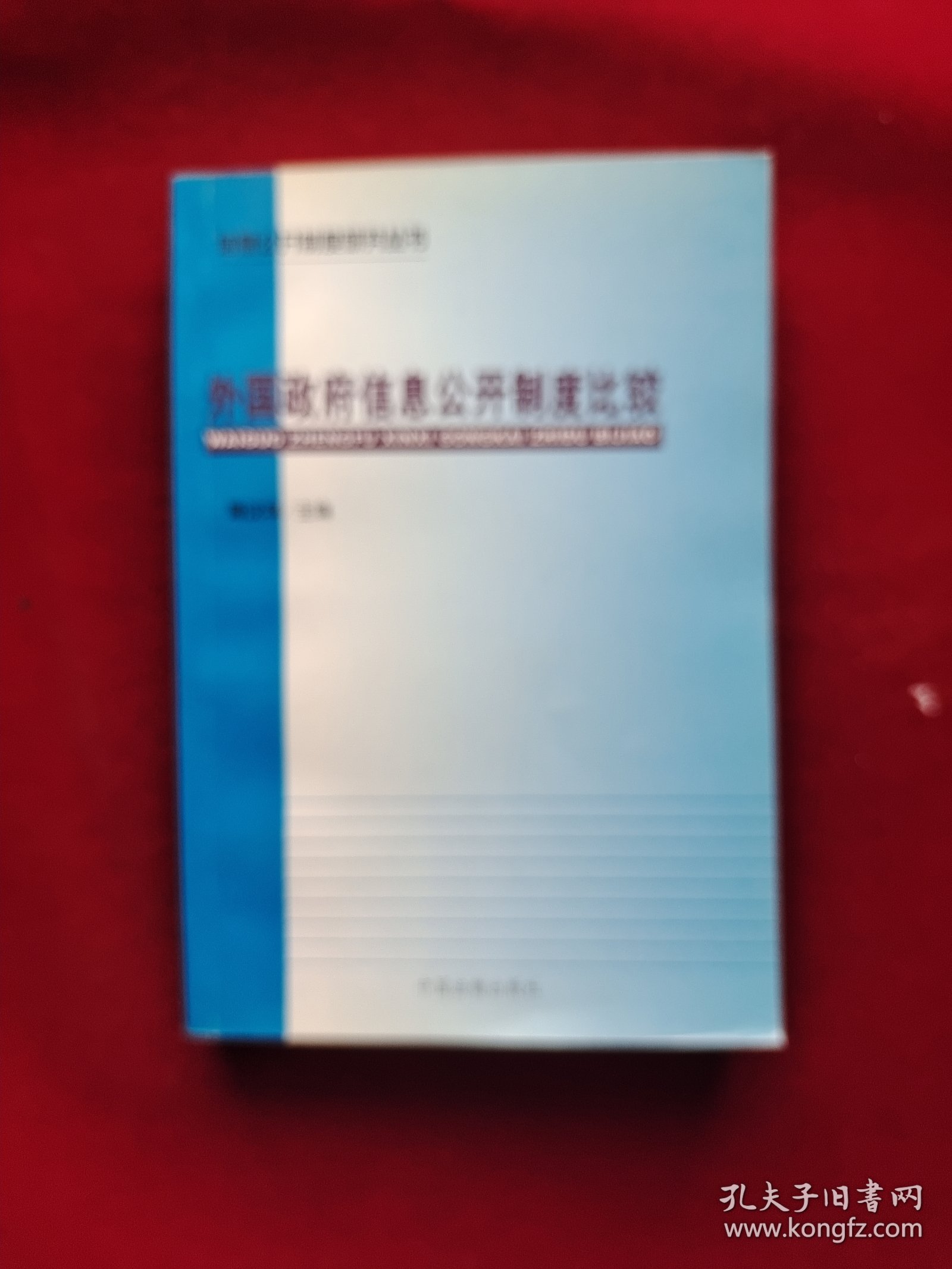 外国政府信息公开制度比较 32开