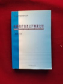 外国政府信息公开制度比较 32开