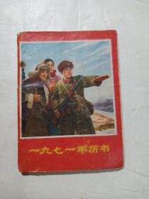 1971年历书（安徽版）