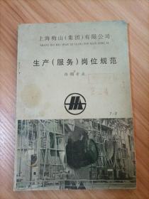 上海梅山（集团）有限公司生产（服务岗位规范炼钢专业