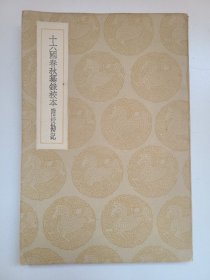 十六国春秋纂录校本 附校勘记