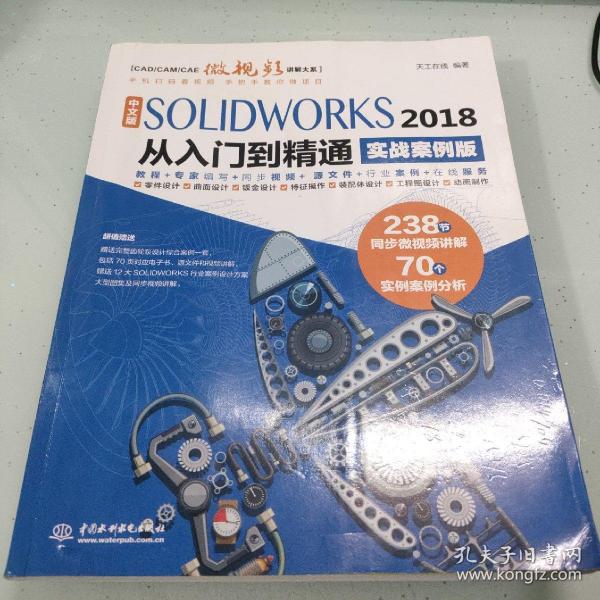 中文版SOLIDWORKS 2018从入门到精通（实战案例版）