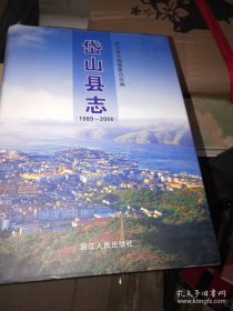 岱山县志:1989~2000