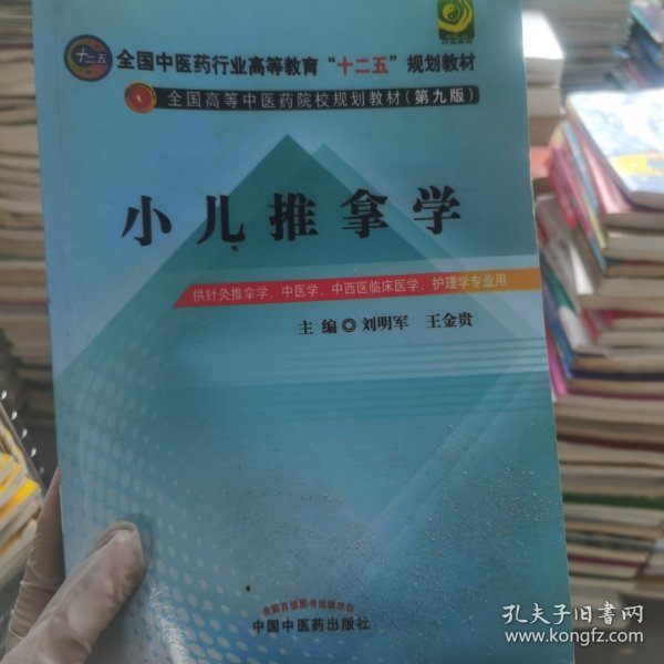 全国中医药行业高等教育“十二五”规划教材·全国高等中医药院校规划教材（第9版）：小儿推拿学